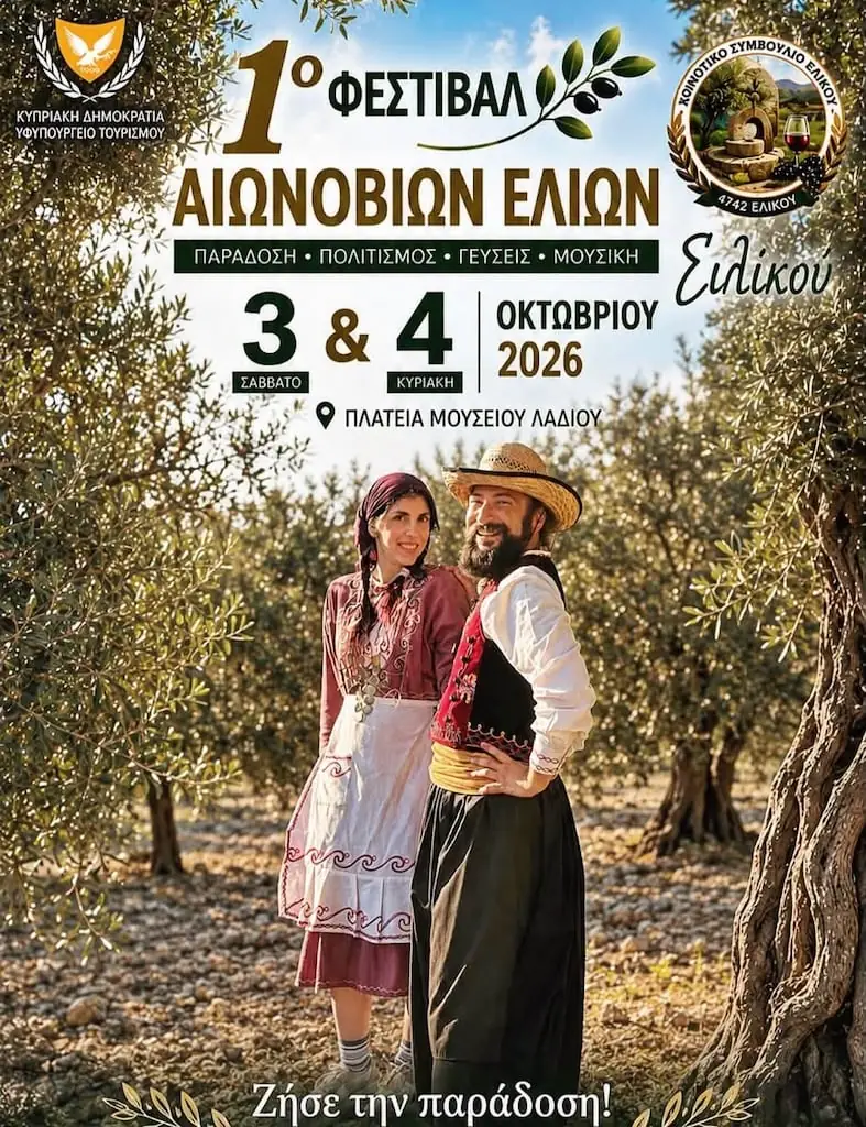 1ο Φεστιβάλ Αιωνόβιων Ελιών Σιλίκου