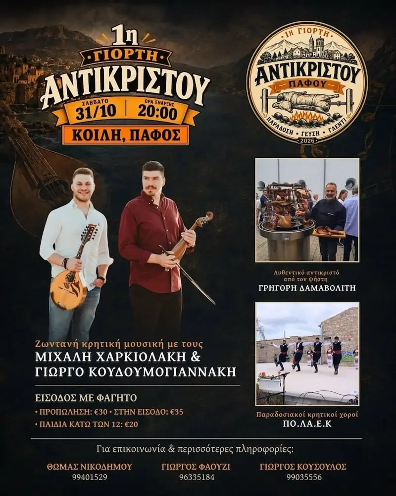 1η Γιορτή Αντικριστού
