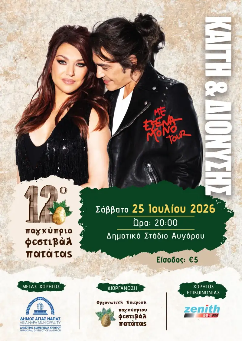 12ο Παγκύπριο Φεστιβάλ Πατάτας – 12th Potato Festival in Avgorou