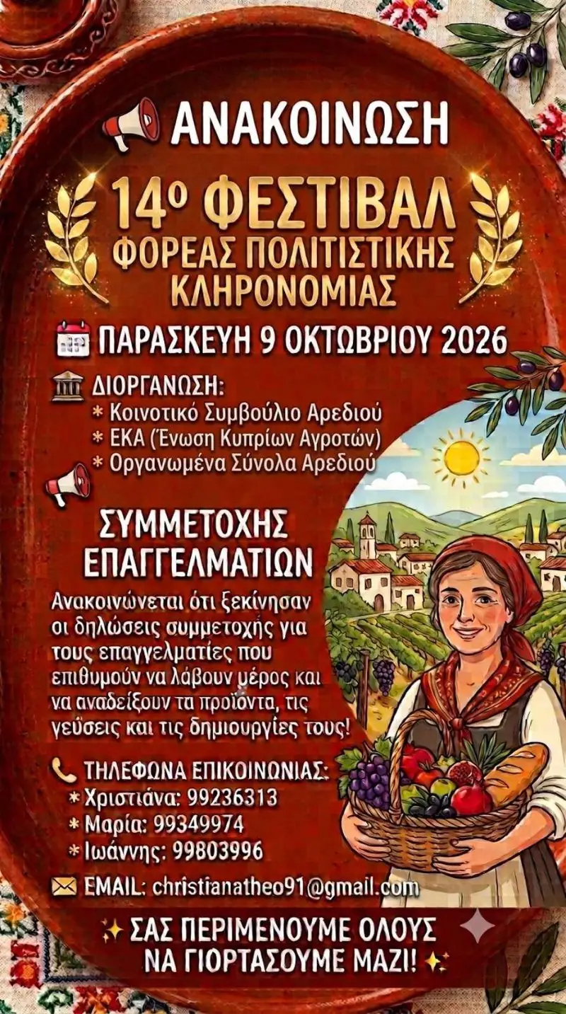 14ο Φεστιβάλ Πολιτιστικής Κληρονομιάς στην Αρεδιού