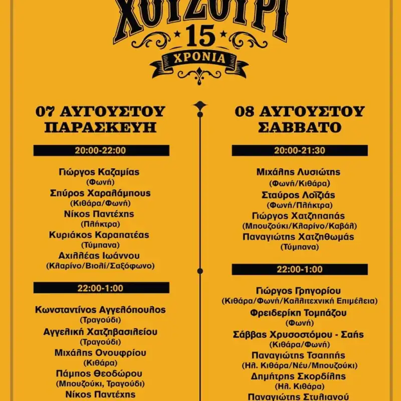 15 Χρόνια Χουζούρι