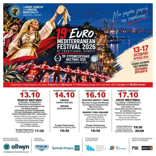 19ο Ευρομεσογειακό Φεστιβάλ 2026
