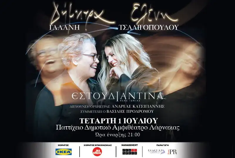 Δήμητρα Γαλάνη – Ελένη Τσαλιγοπούλου με την Εστουδιαντίνα Νέας Ιωνίας Βόλου