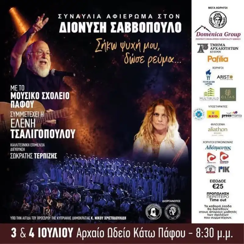 Σήκω ψυχή μου, δώσε ρεύμα – Συναυλία Αφιέρωμα στο Διονύση Σαββόπουλο