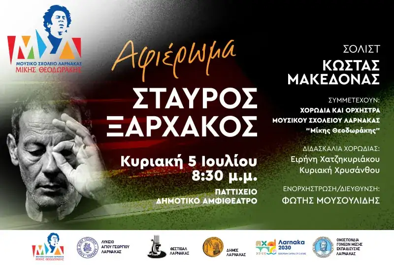 Συναυλία – Αφιέρωμα στον Σταύρο Ξαρχάκο