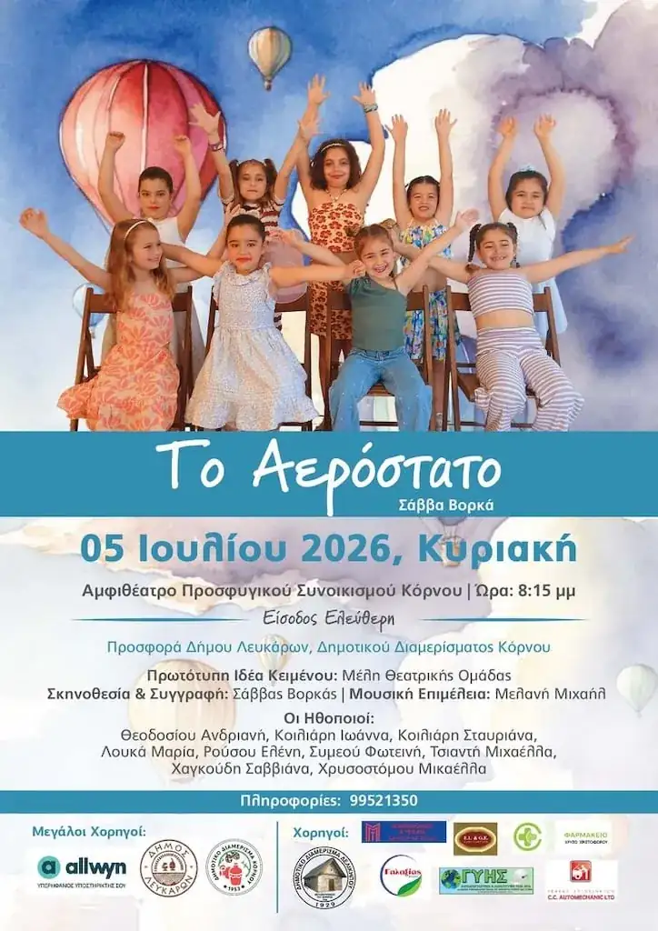 Το Αερόστατο