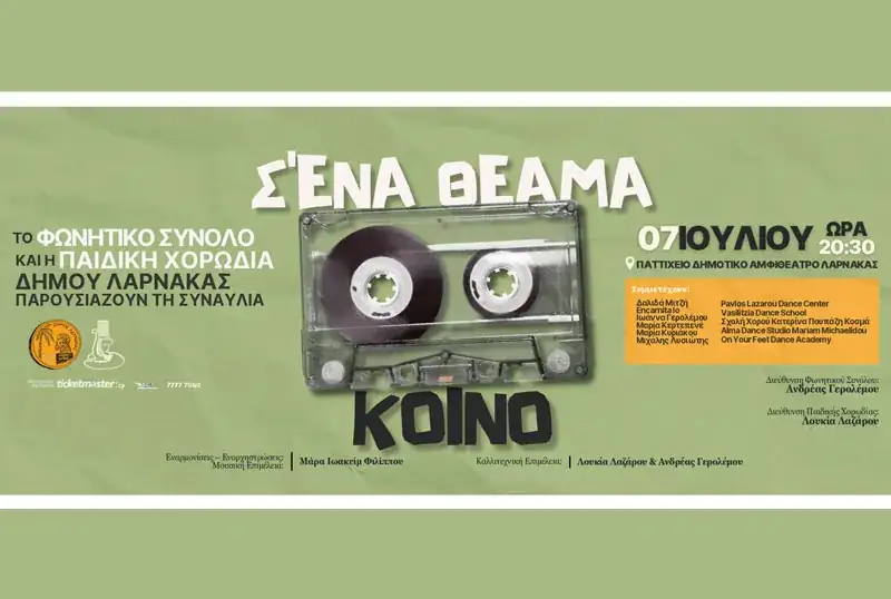 Σ’ ένα θέαμα κοινό
