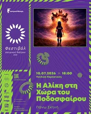 Η Αλίκη στη Χώρα του ποδοσφαίρου