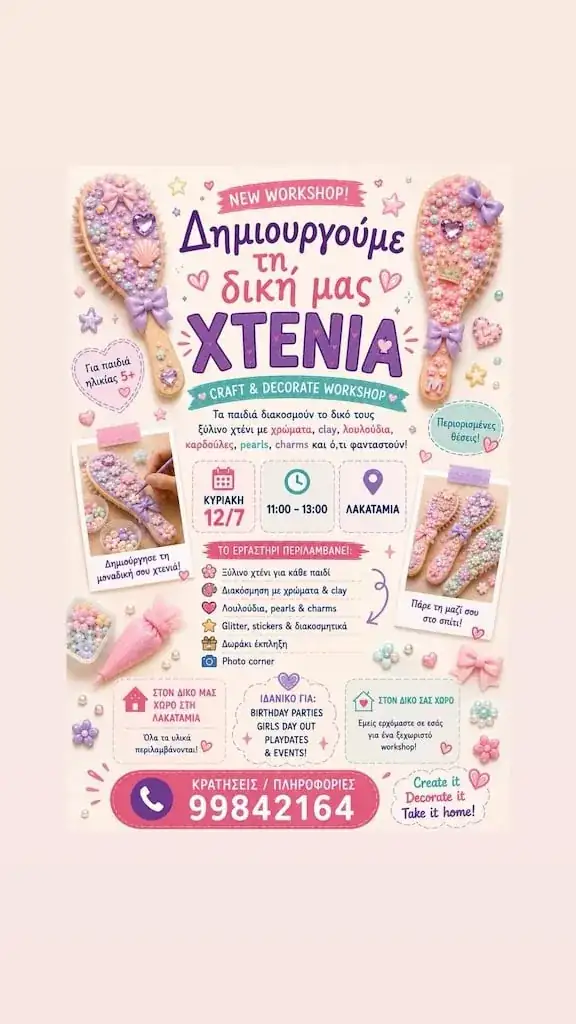 Δημιουργούμε τη δική μας χτενιά