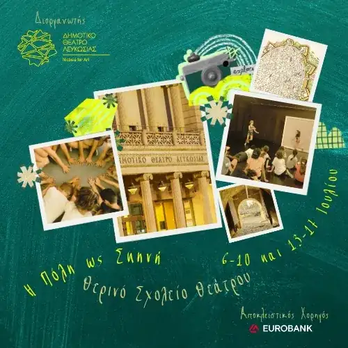 Θερινό Σχολείο Θεάτρου