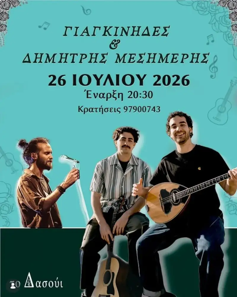 Γιαγκίνιδες & Δημήτρης Μεσημέρης στο Τοπούι