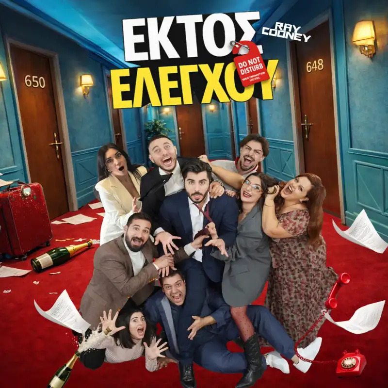Εκτός Ελέγχου