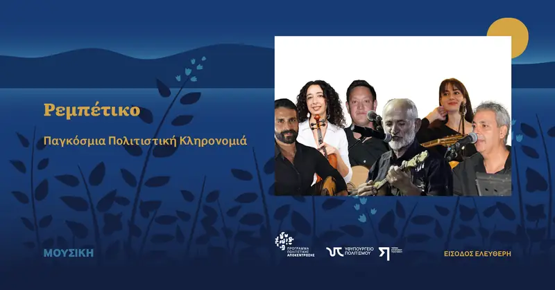 Ρεμπέτικο Παγκόσμια Πολιτιστική Κληρονομιά