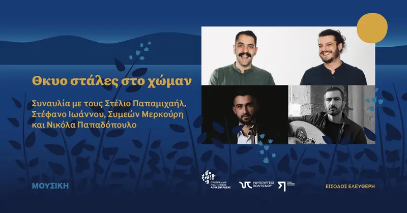 Θκυο Στάλες στο Χώμαν