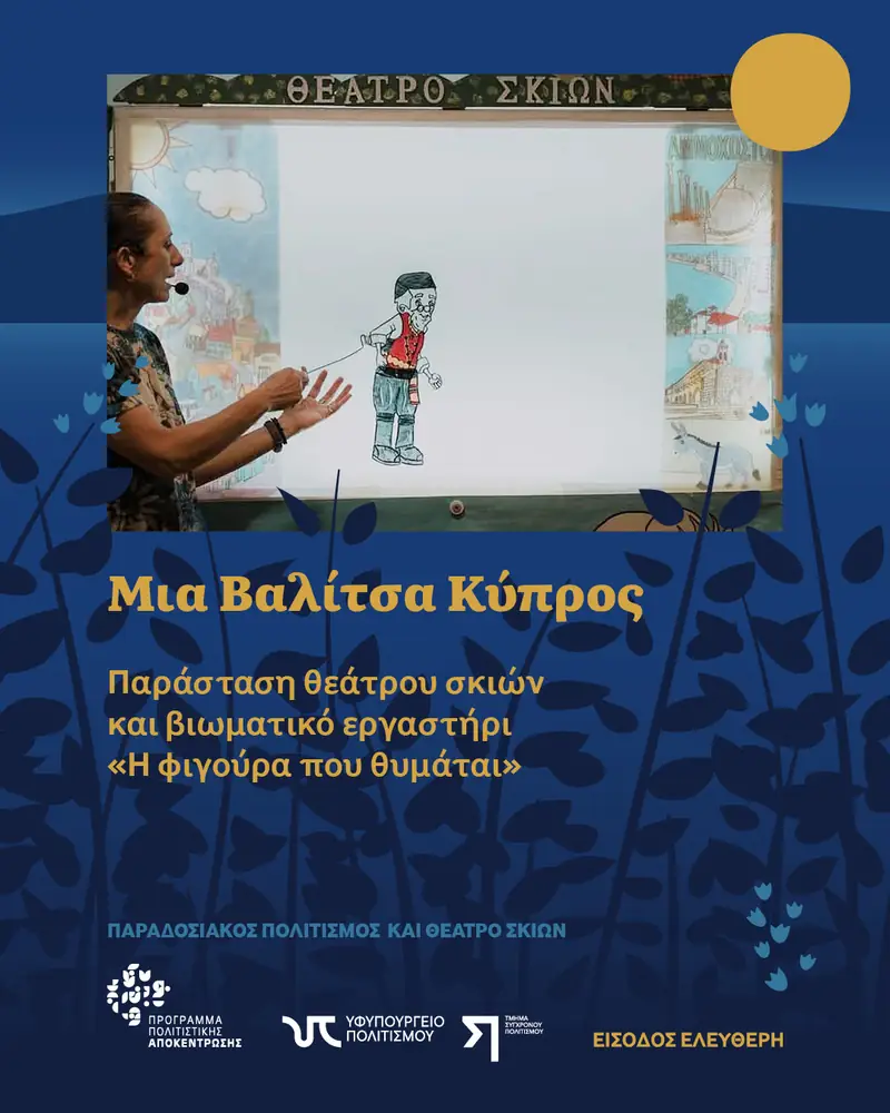 Μια Βαλίτσα Κύπρος Παράσταση θεάτρου σκιών και βιωματικό εργαστήρι Η Φιγούρα που Θυμάται