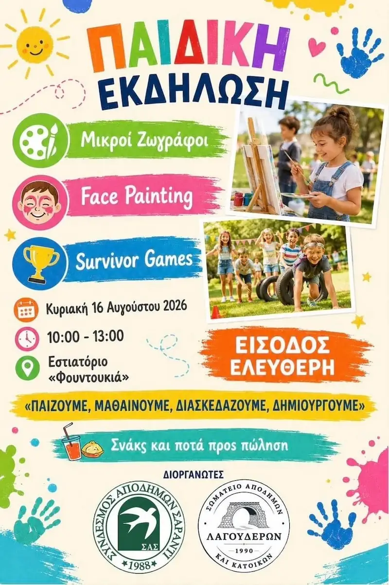Παιδική Εκδήλωση στα Λαγουδερά