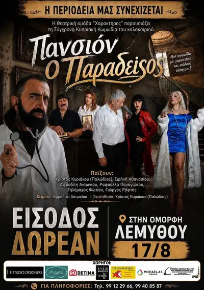 Πανσιόν ο Παράδεισος