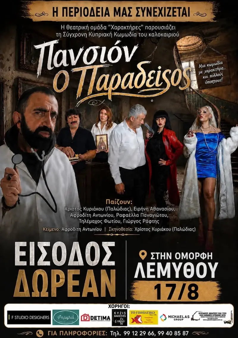 Πανσιόν ο Παράδεισος