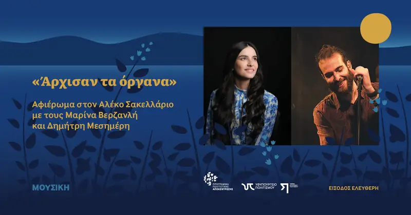 Άρχισαν τα όργανα Αφιέρωμα στον Αλέκο Σακελλάριο