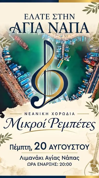 Οι Μικροί Ρεμπέτες στο Λιμανάκι Αγίας Νάπας
