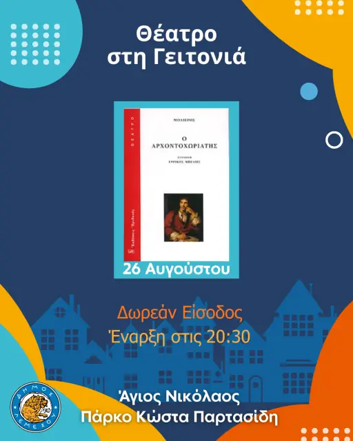 Το Θέατρο στη Γειτονιά επιστρέφει!