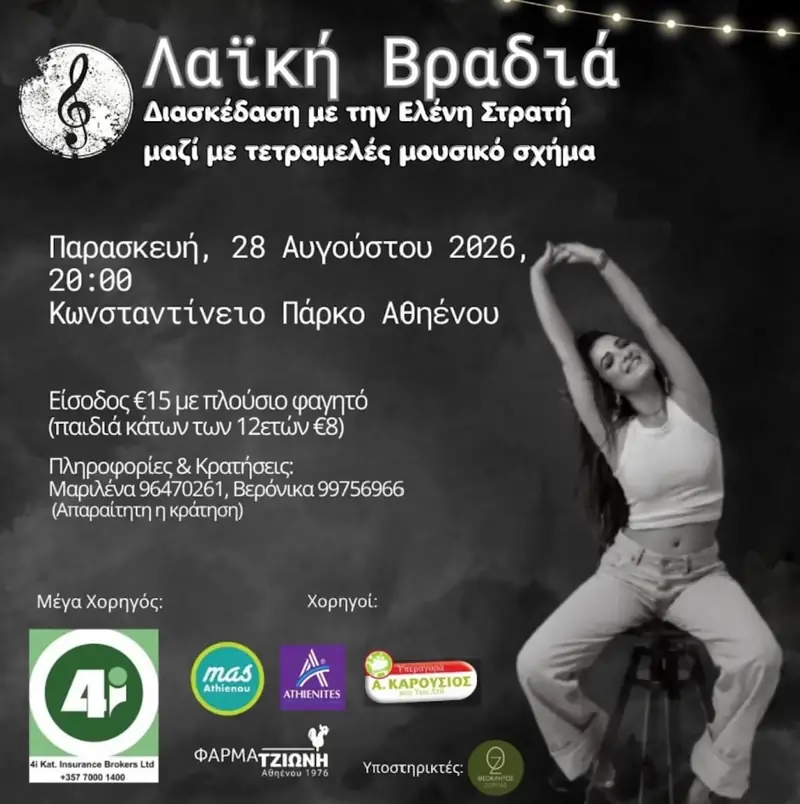 Λαϊκή βραδιά στην Αθηένου