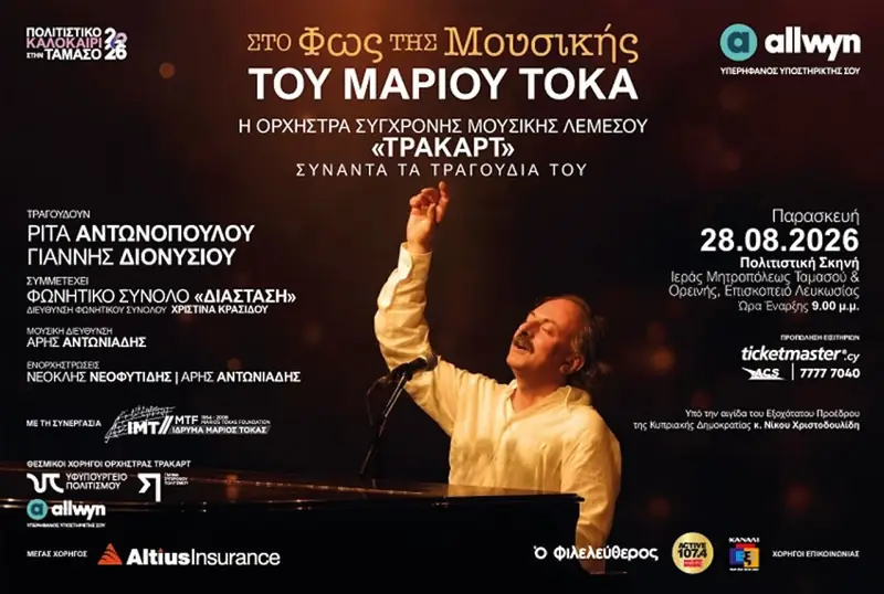 Στο Φως της Μουσικής του Μάριου Τόκα