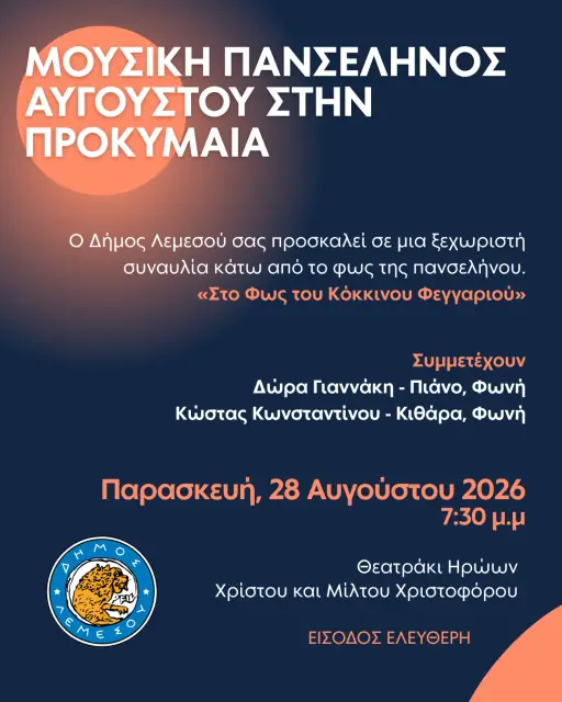 Μουσική Πανσέληνος Αυγούστου στην Προκυμαία