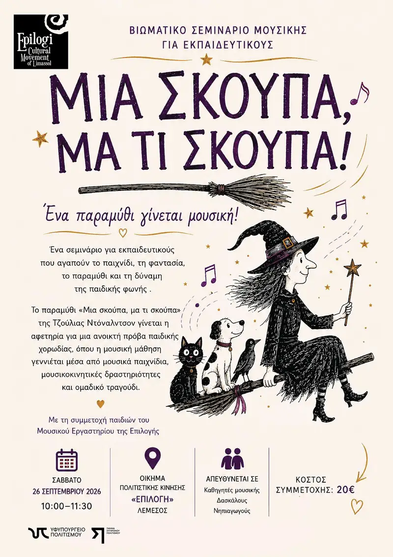 Μια σκούπα, μα τι σκούπα!