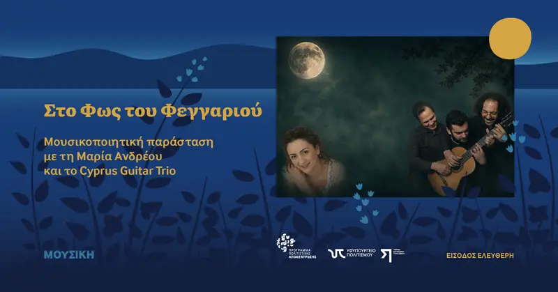 Στο Φως του Φεγγαριού Μουσικοποιητική παράσταση