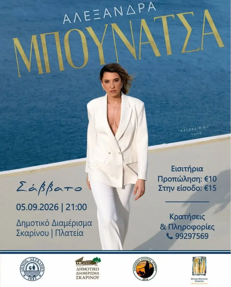 Αλεξάνδρα Μπουνάτσα στη Σκαρίνου