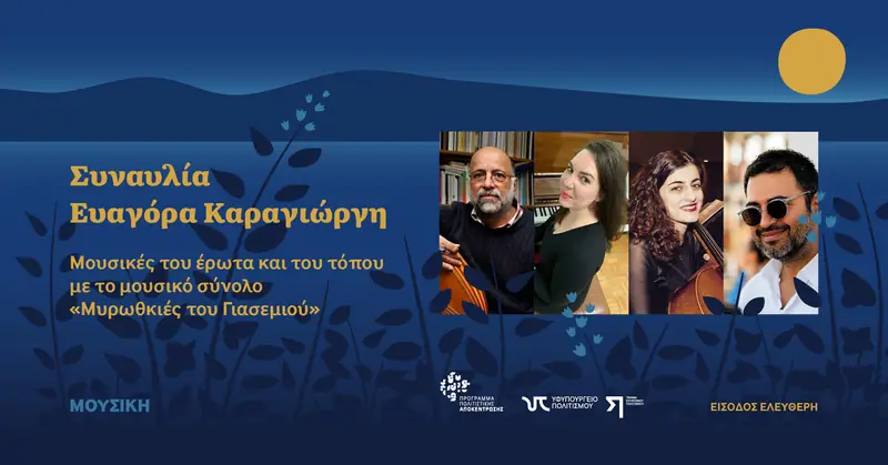 Συναυλία Ευαγόρα Καραγιώργη Μουσικές του έρωτα και του τόπου με το μουσικό σύνολο Μυρωθκιές του Γιασεμιού