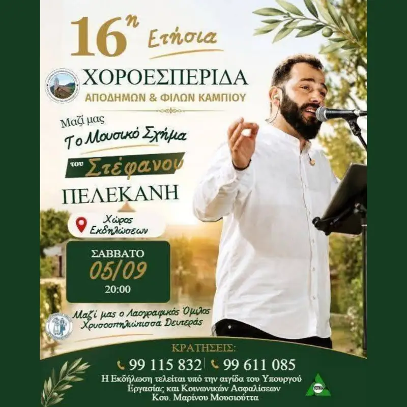 Ετήσια Χοροεσπερίδα στο Καμπί Φαρμακά