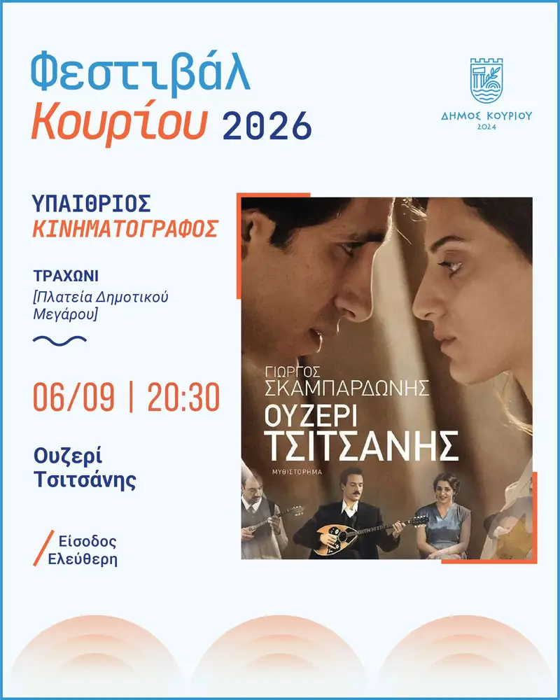 Θερινό Σινεμά | Ουζερί Τσιτσάνης