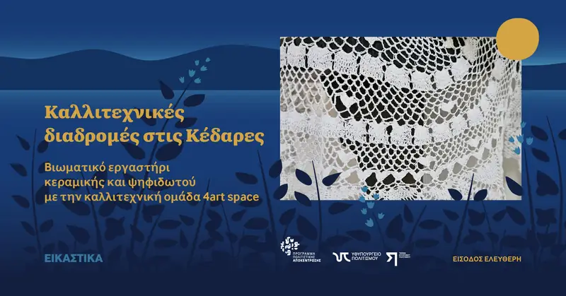 Καλλιτεχνικές διαδρομές στις Κέδαρες, Βιωματικό εργαστήρι κεραμικής και ψηφιδωτού