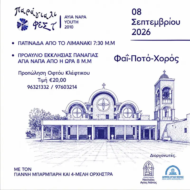 Παράγιαλι Φεστ στην Αγία Νάπα