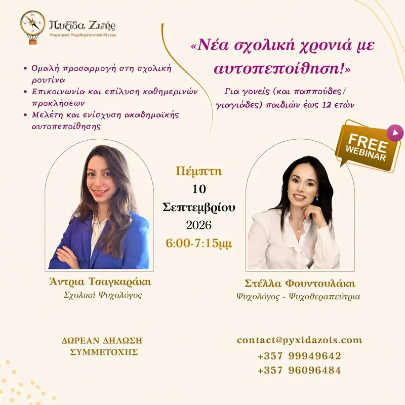 Νέα Σχολική χρονιά με αυτοπεποίθηση