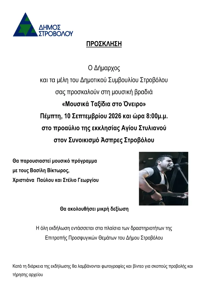 Μουσικά ταξίδια στο Όνειρο