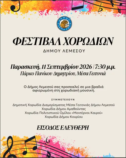 Φεστιβάλ Χορωδιών Δήμου Λεμεσού