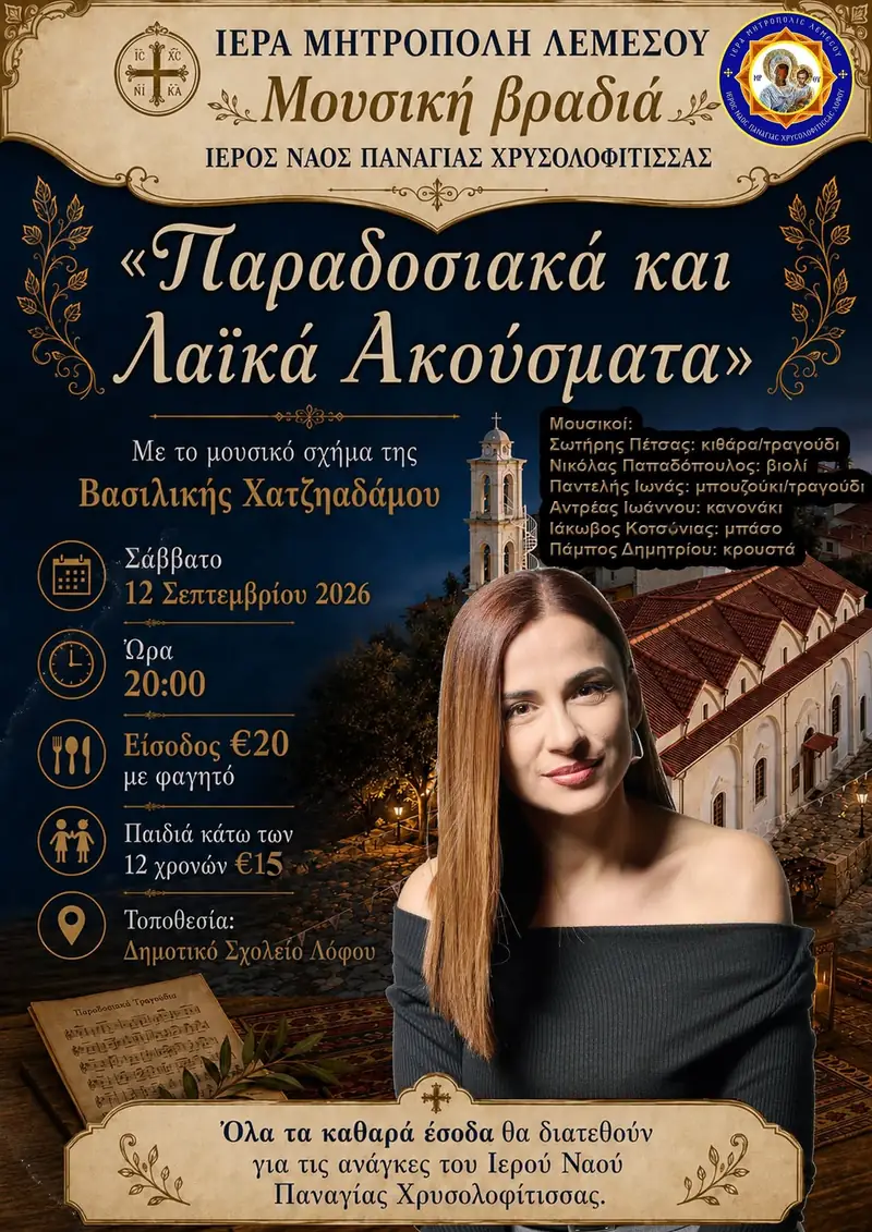 Μουσική Βραδιά με την Βασιλική Χατζηαδάμου