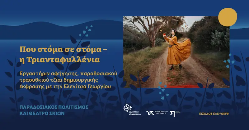 Που στόμα σε στόμα – η Τριανταφυλλένια: Εργαστήριν αφήγησης, παραδοσιακού τραουθκιού τζιαι δημιουργικής έκφρασης