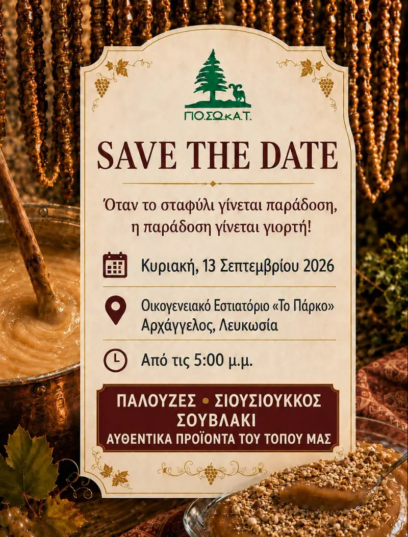 Παλουζές, σιουσιούκκος και γεύσεις από τον Κάμπο και την Τσακκίστρα