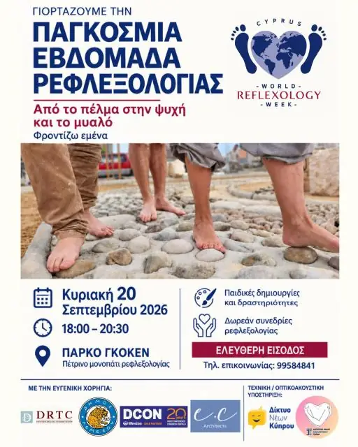 Παγκόσμια Εβδομάδα Ρεφλεξολογίας