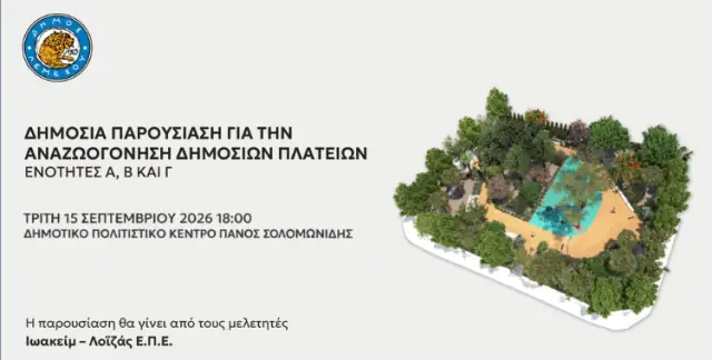 Δημόσια παρουσίαση και διαβούλευση για την αναζωογόνηση δημόσιων πλατειών στη Λεμεσό