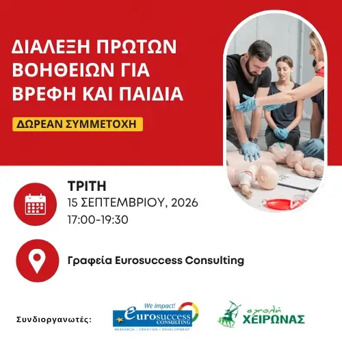 Διάλεξη Πρώτων Βοηθειών για Βρέφη και Παιδιά
