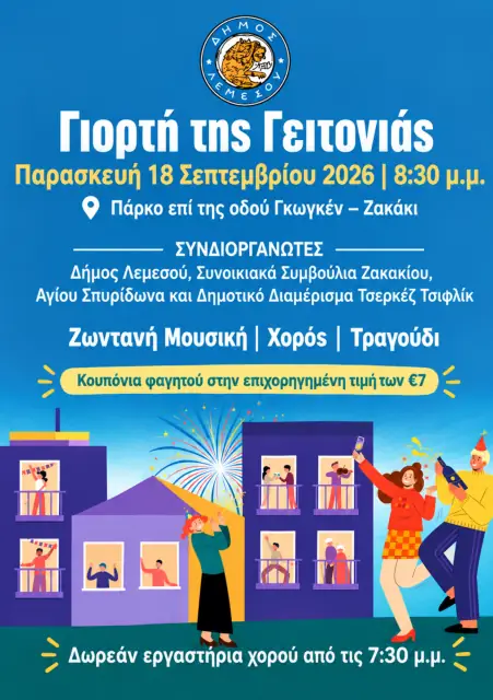 Γιορτή της Γειτονιάς
