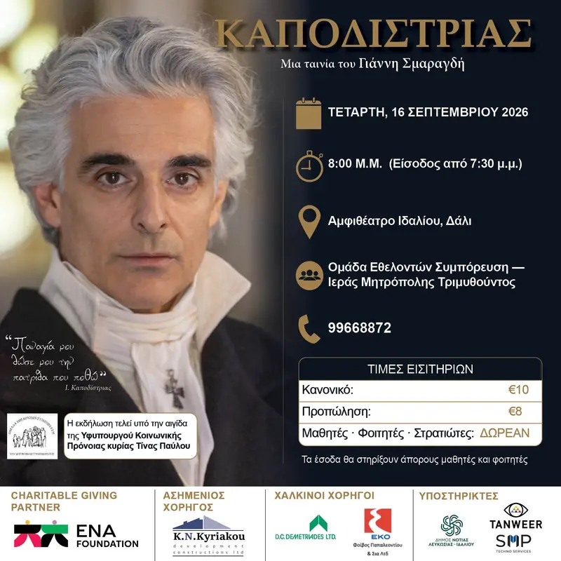 ΚΑΠΟΔΙΣΤΡΙΑΣ