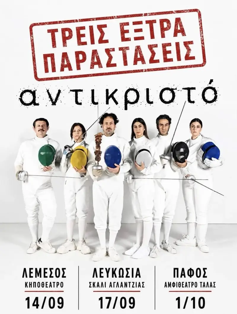 Αντικριστό – Έξτρα Παραστάσεις στη Λευκωσία