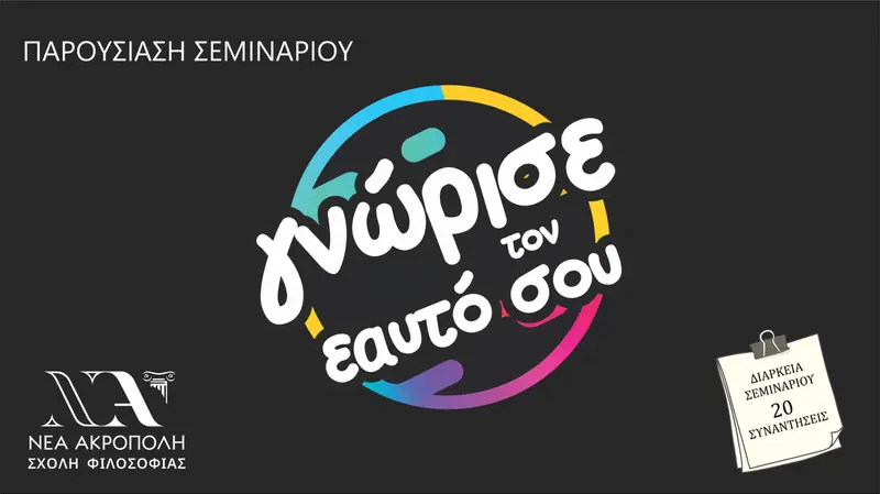 Γνώρισε τον εαυτό σου