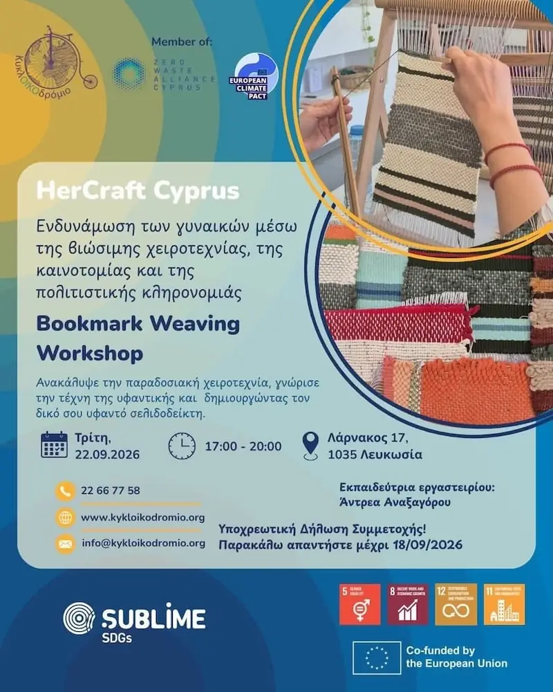 Εργαστήριο Υφαντικής Σελιδοδείκτη